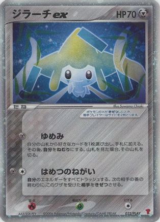 Jirachi ex (Japanese)  032/PLAY - [PLAY Promotional cards]