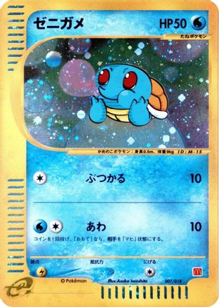 Squirtle (Japanese)  007/018 - [McDonalds Pokmone Minimum Pack]