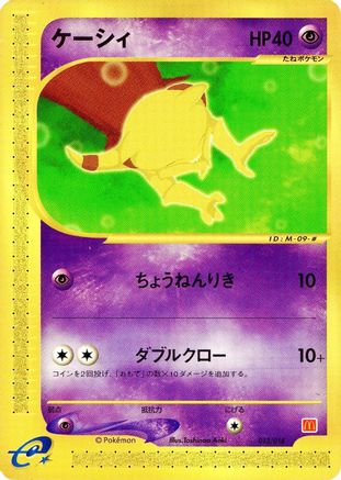 Abra (Japanese)  013/018 - [McDonalds Pokmone Minimum Pack]