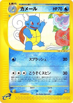 Wartortle (Japanese)  012/T - [T Promotional cards]