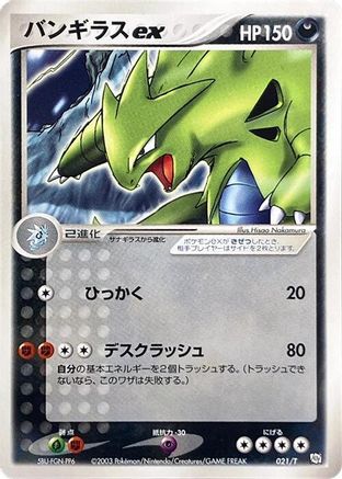 Tyranitar ex (Japanese)  021/T - [T Promotional cards]