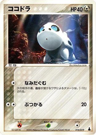 Aron - 010/019 (Japanese)  010/019 - [Mudkip Constructed Starter Deck]