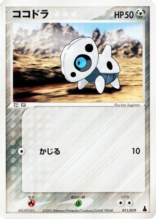 Aron - 011/019 (Japanese)  011/019 - [Mudkip Constructed Starter Deck]