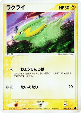 Electrike - 008/019 (Japanese)  008/019 - [Torchic Constructed Starter Deck]
