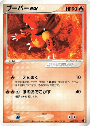 Magmar ex (Japanese)  001/019 - [Torchic Constructed Starter Deck]