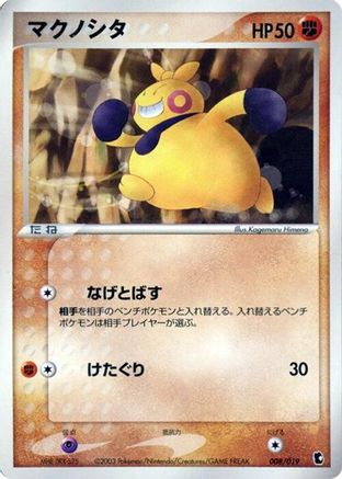 Makuhita - 008/019 (Japanese)  008/019 - [Treecko Constructed Starter Deck]