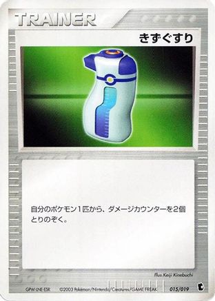 Potion (Japanese)  015/019 - [Treecko Constructed Starter Deck]