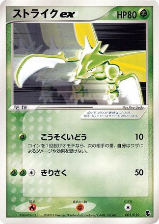 Scyther ex (Japanese)  001/019 - [Treecko Constructed Starter Deck]