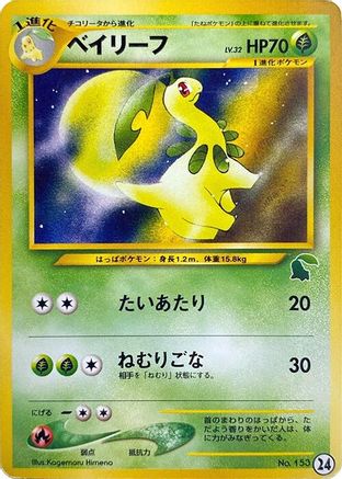 Bayleef (Japanese)  24 - [Intro Pack Neo Chikorita]