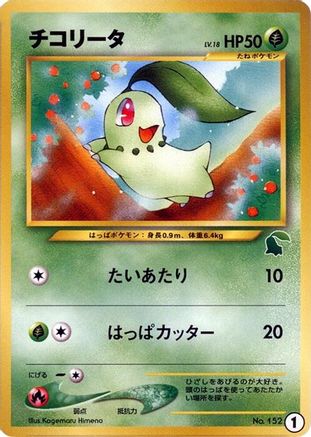 Chikorita - 1 (Japanese)  1 - [Intro Pack Neo Chikorita]