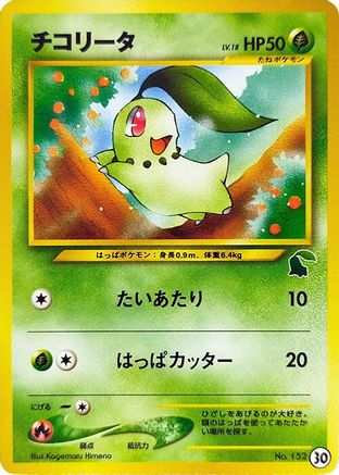 Chikorita - 30 (Japanese)  30 - [Intro Pack Neo Chikorita]