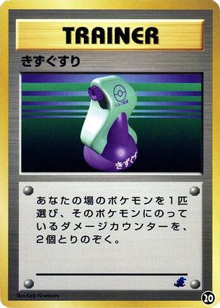 Potion (Japanese)  20 - [Intro Pack Neo Totodile]