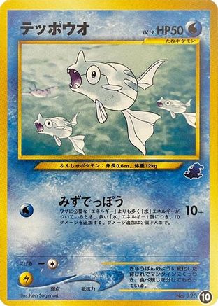 Remoraid (Japanese)  10 - [Intro Pack Neo Totodile]
