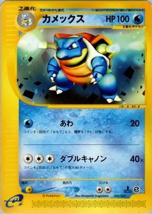 Blastoise (Japanese)  020/029 - [Pokemone Starter Deck]