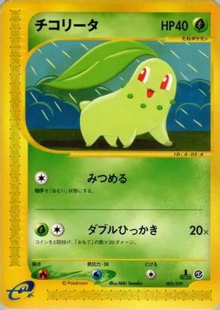 Chikorita - 005/029 (Japanese)  005/029 - [Pokemone Starter Deck]