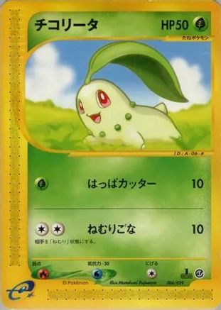 Chikorita - 006/029 (Japanese)  006/029 - [Pokemone Starter Deck]