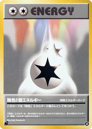 Double Colorless Energy (Japanese)  23 - [Intro Pack Bulbasaur]