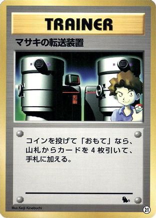 Bill's Teleporter (Japanese)  21 - [Intro Pack Squirtle]