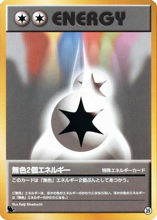 Double Colorless Energy (Japanese)  25 - [Intro Pack Squirtle]