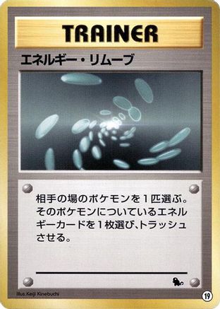 Energy Removal (Japanese)  19 - [Intro Pack Squirtle]