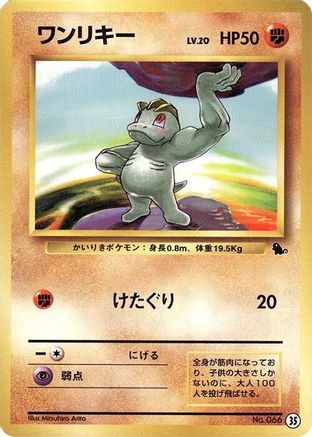 Machop (Japanese)  35 - [Intro Pack Squirtle]