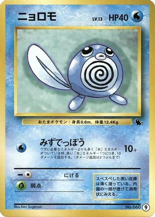 Poliwag (Japanese)  9 - [Intro Pack Squirtle]