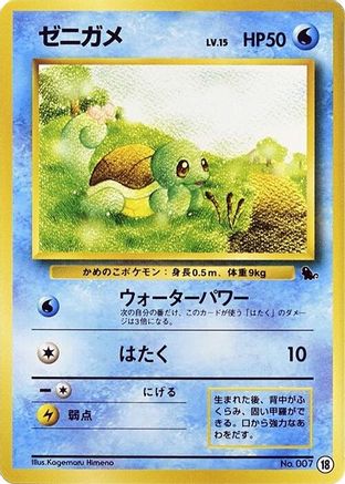 Squirtle - 18 (Japanese)  18 - [Intro Pack Squirtle]