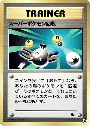 Super Scoop Up (Japanese)  29 - [Intro Pack Squirtle]