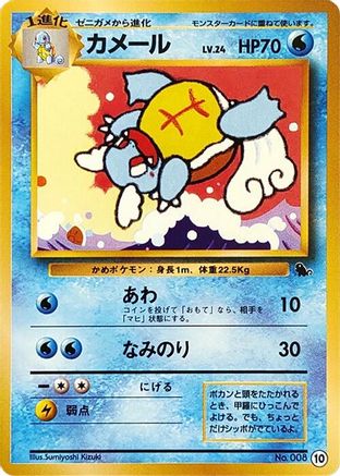 Wartortle - 10 (Japanese)  10 - [Intro Pack Squirtle]