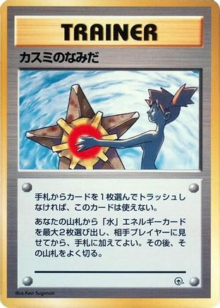 Misty's Tears (Japanese)  null - [City Gym Decks]