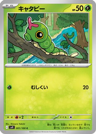 Caterpie (Japanese)  001/100 - [SV9 Battle Partners]