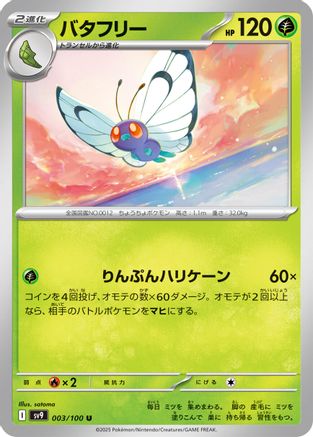 Butterfree (Japanese)  003/100 - [SV9 Battle Partners]