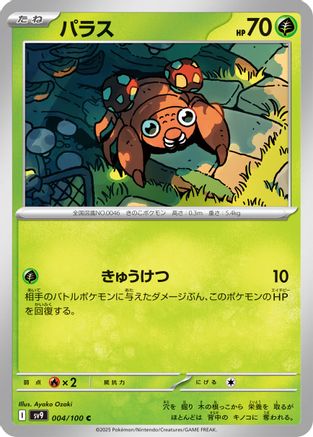 Paras (Japanese)  004/100 - [SV9 Battle Partners]