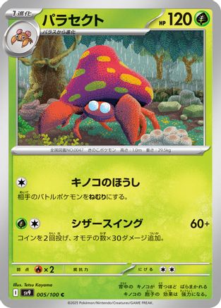 Parasect (Japanese)  005/100 - [SV9 Battle Partners]