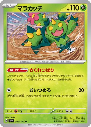 Maractus (Japanese)  006/100 - [SV9 Battle Partners]