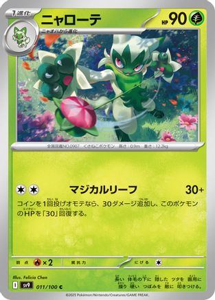 Floragato (Japanese)  011/100 - [SV9 Battle Partners]
