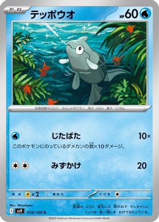 Remoraid (Japanese)  019/100 - [SV9 Battle Partners]