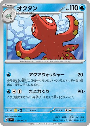 Octillery (Japanese)  020/100 - [SV9 Battle Partners]