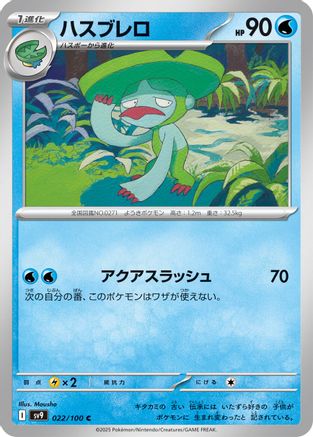 Lombre (Japanese)  022/100 - [SV9 Battle Partners]