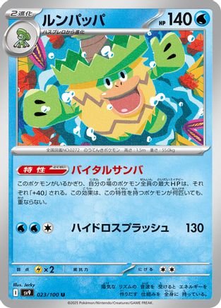 Ludicolo (Japanese)  023/100 - [SV9 Battle Partners]