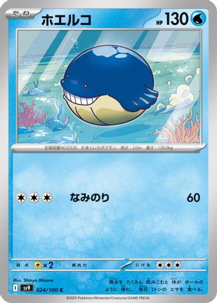 Wailmer (Japanese)  024/100 - [SV9 Battle Partners]