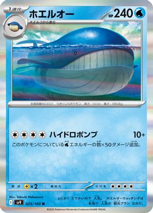 Wailord (Japanese)  025/100 - [SV9 Battle Partners]