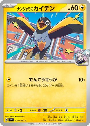 Iono's Wattrel (Japanese)  031/100 - [SV9 Battle Partners]