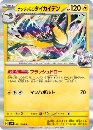 Iono's Kilowattrel (Japanese)  032/100 - [SV9 Battle Partners]