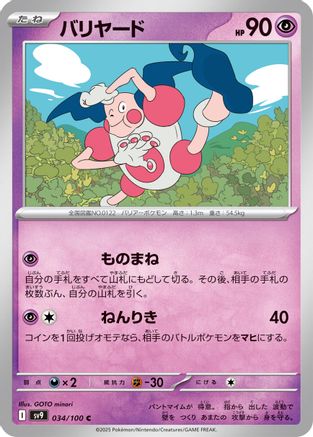 Mr. Mime (Japanese)  034/100 - [SV9 Battle Partners]