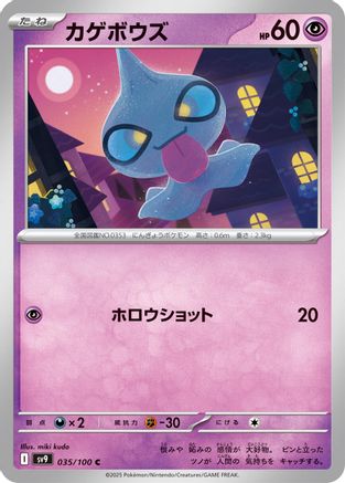 Shuppet (Japanese)  035/100 - [SV9 Battle Partners]