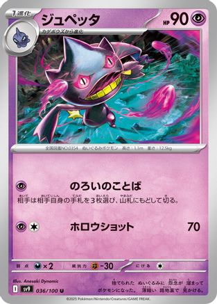 Banette (Japanese)  036/100 - [SV9 Battle Partners]