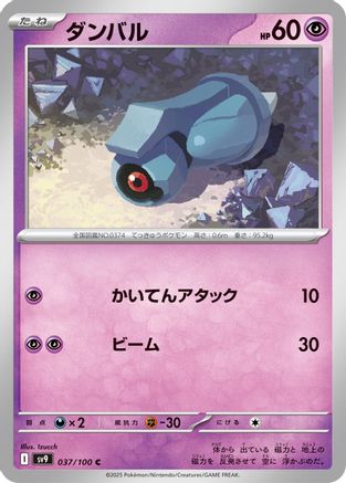 Beldum (Japanese)  037/100 - [SV9 Battle Partners]