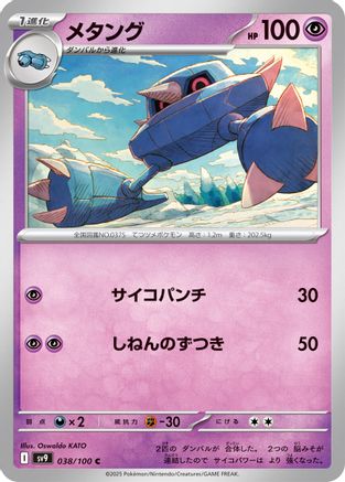 Metang (Japanese)  038/100 - [SV9 Battle Partners]
