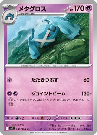 Metagross (Japanese)  039/100 - [SV9 Battle Partners]